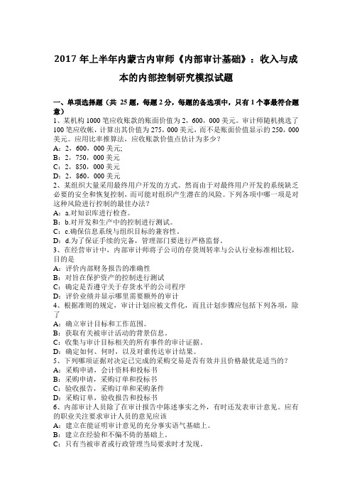 2017年上半年内蒙古内审师《内部审计基础》：收入与成本的内部控制研究模拟试题