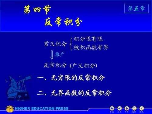 D5_4反常积分