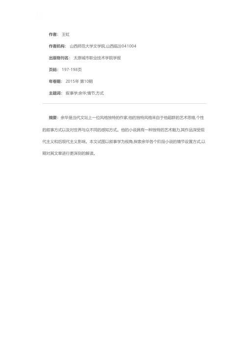 叙事学视角下解析余华小说的情节设置——以《现实一种》和《兄弟》为例