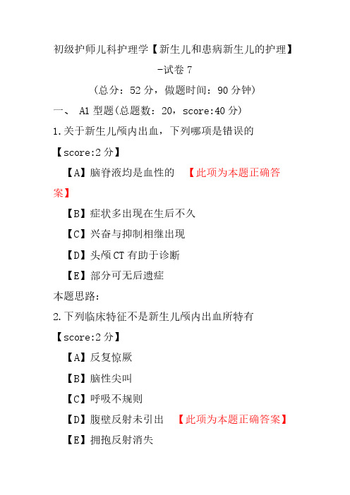 初级护师儿科护理学(新生儿和患病新生儿的护理)-试卷7