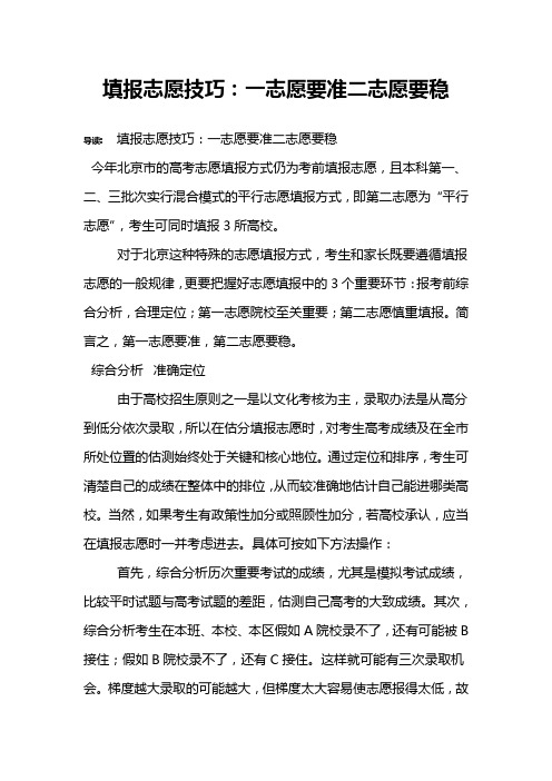 填报志愿技巧：一志愿要准二志愿要稳