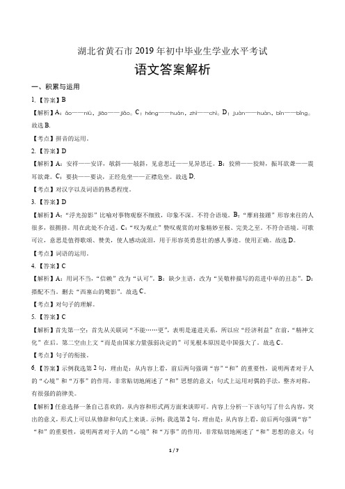 2019年湖北省黄石市中考语文试卷-答案