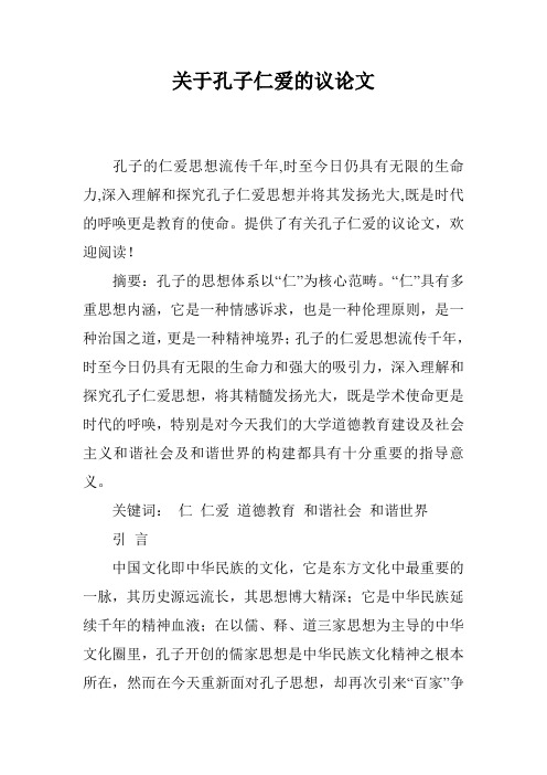 关于孔子仁爱的议论文