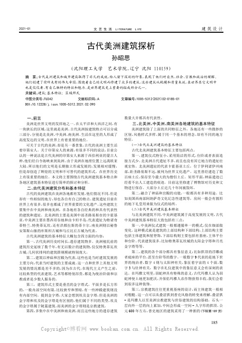 古代美洲建筑探析
