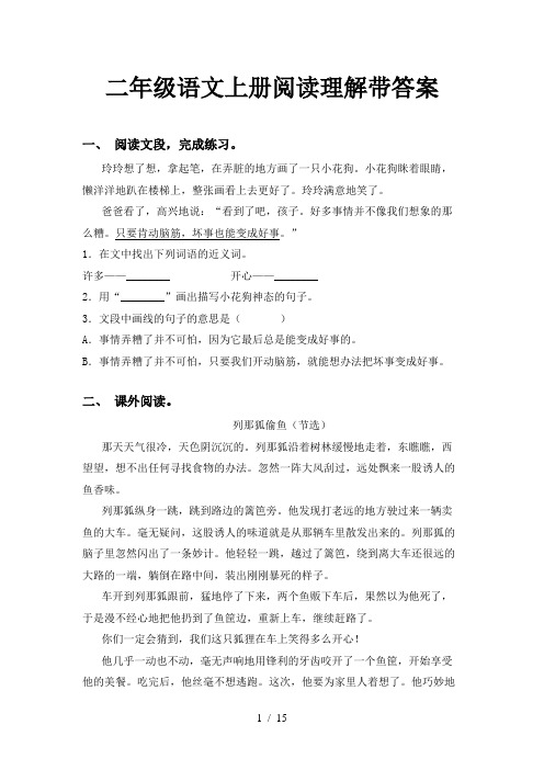 二年级语文上册阅读理解带答案
