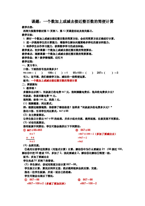 西施大版《一个数加上或减去接近整百数的简算》教学设计