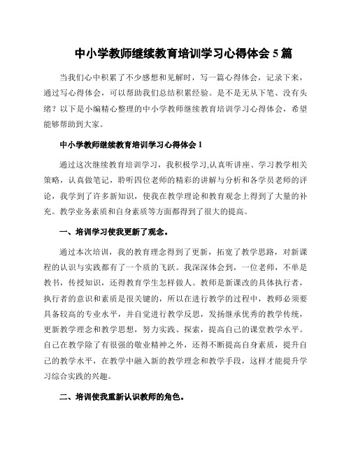 中小学教师继续教育培训学习心得体会5篇