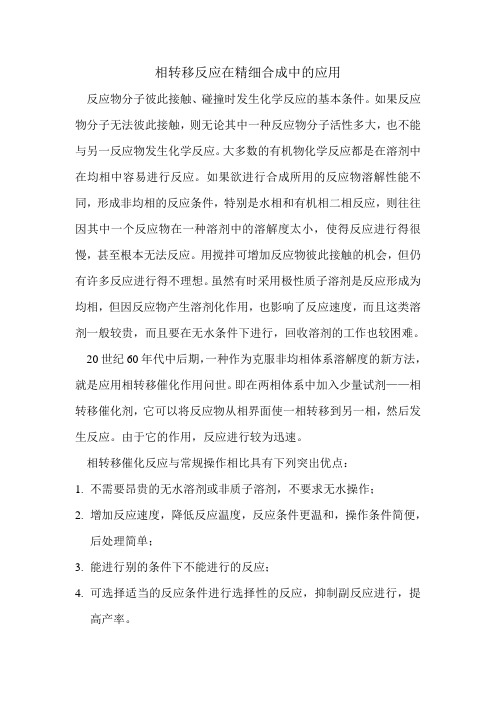 相转移反应在精细合成中的应用