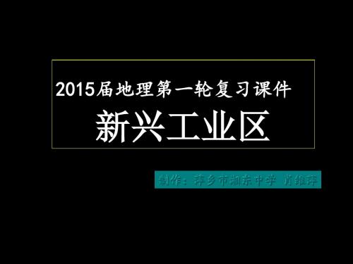高考地理第一轮复习课件新兴工业区
