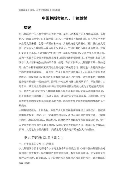 中国舞蹈考级九,十级教材教学文案