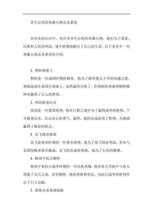 舍生忘死的英雄人物及其事迹