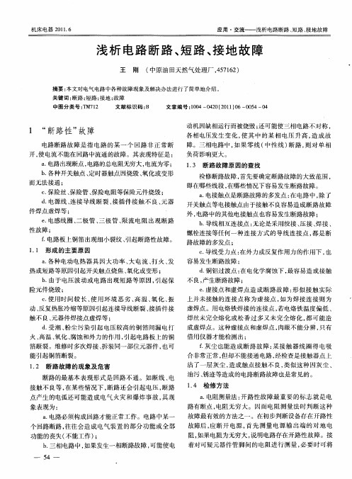 浅析电路断路、短路、接地故障