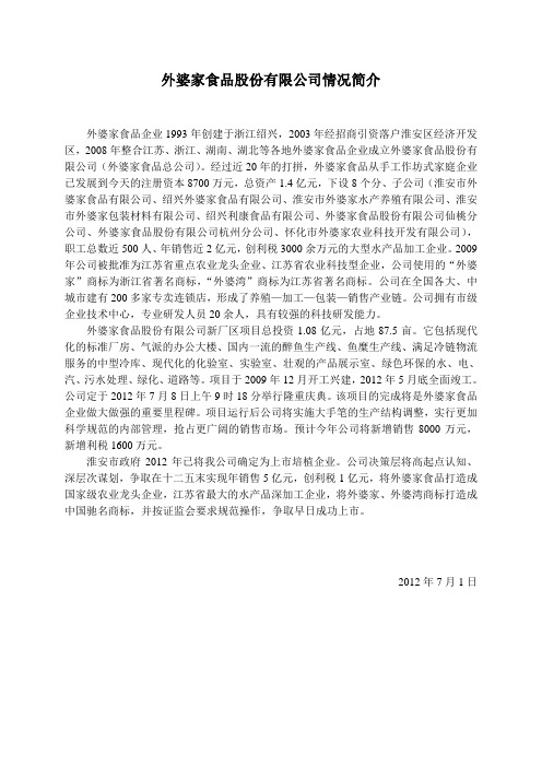 外婆家食品股份有限公司情况简介