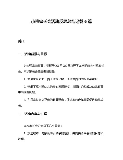 小班家长会活动反思总结记载6篇