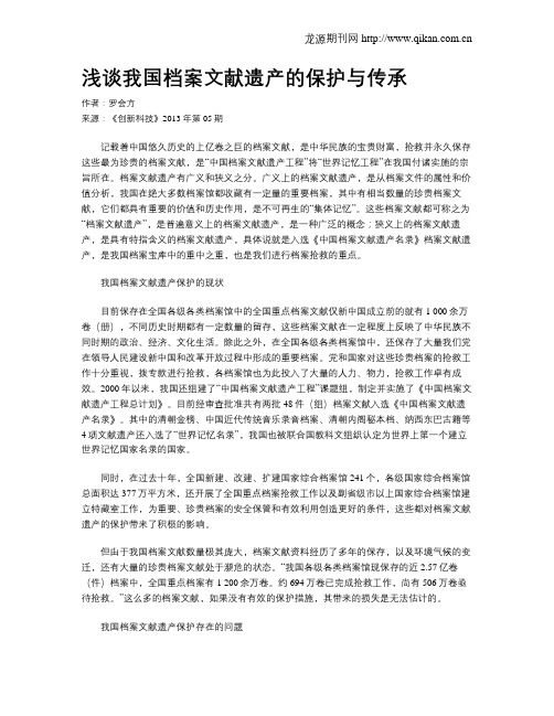 浅谈我国档案文献遗产的保护与传承