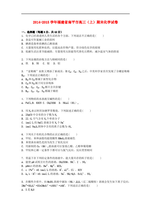 福建省南平市高三化学上学期期末试题(含解析)