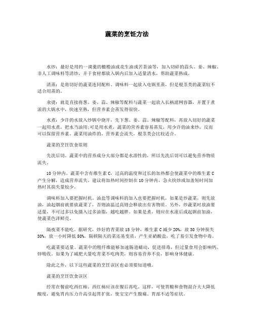蔬菜的烹饪方法
