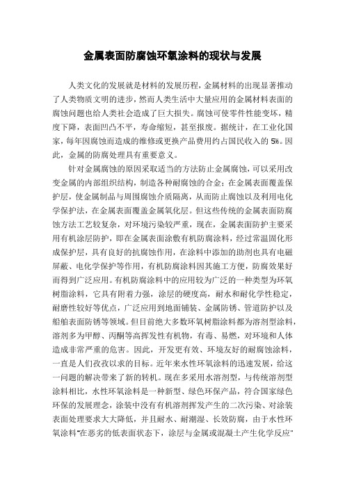 金属表面防腐蚀环氧涂料的现状与发展