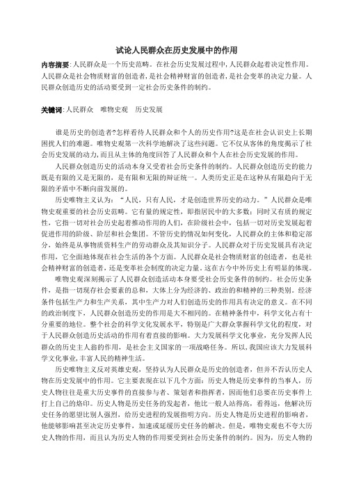 试论人民群众在历史发展中的作用