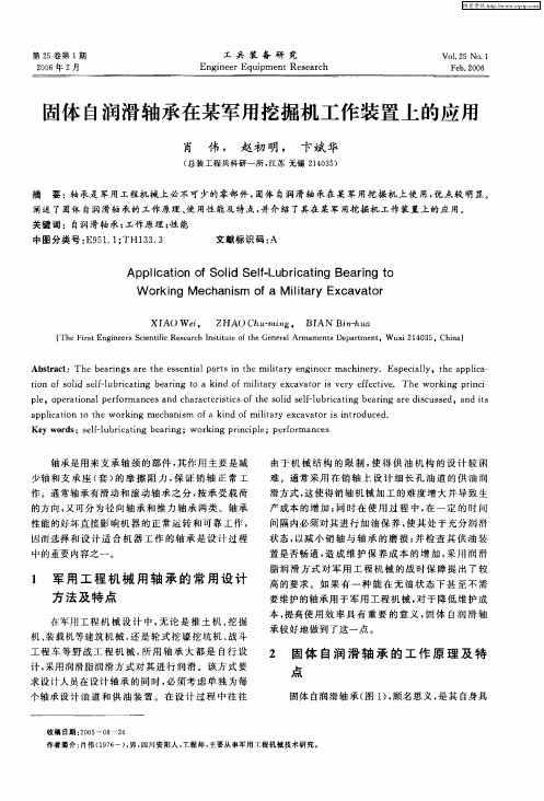 固体自润滑轴承在某军用挖掘机工作装置上的应用