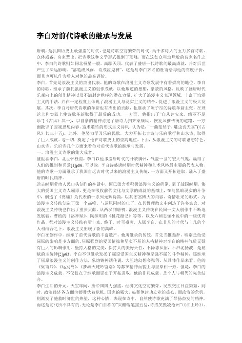 李白对前代诗歌的继承与发展
