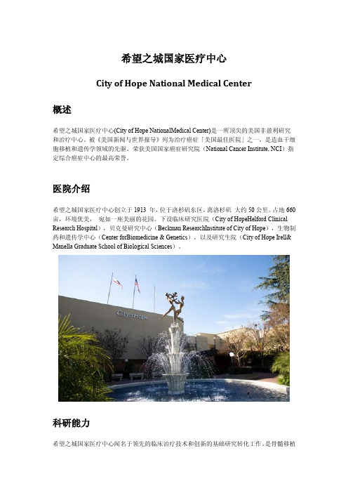 希望之城国家医疗中心(City of Hope)