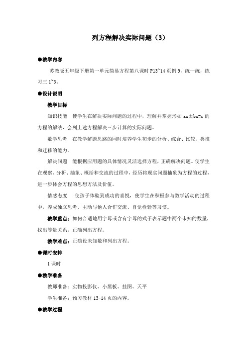 最新苏教版数学小学五年级下册简易方程第八课时公开课教学设计