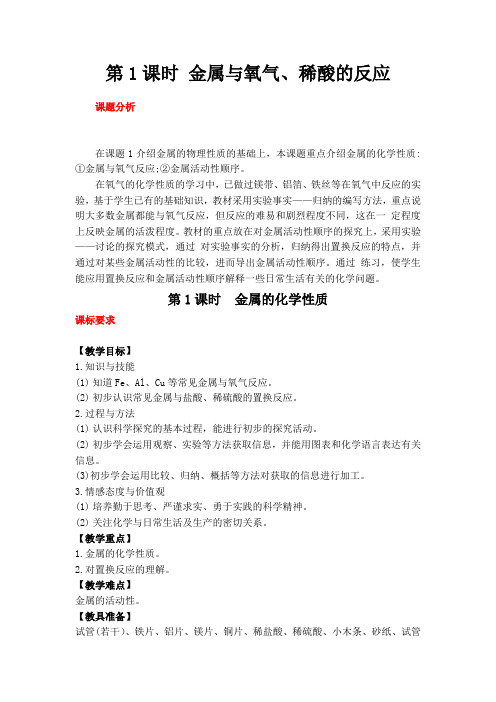 科学版九年级化学下册第6章 金属 第1课时 金属与氧气、稀酸的反应(教案)