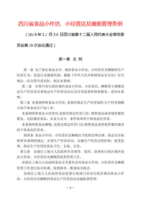 四川省食品小作坊、小经营店及摊贩管理条例(企业管理)