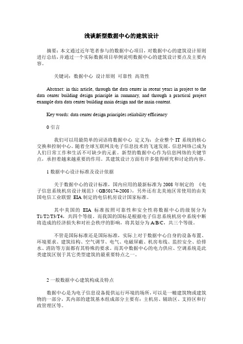 浅谈新型数据中心的建筑设计