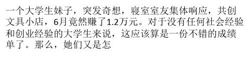 大学生创业故事 校内开文具店月赚近2万