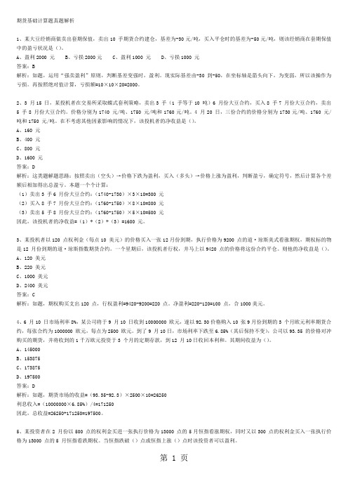 期货市场教程历年计算题真题附答案25页