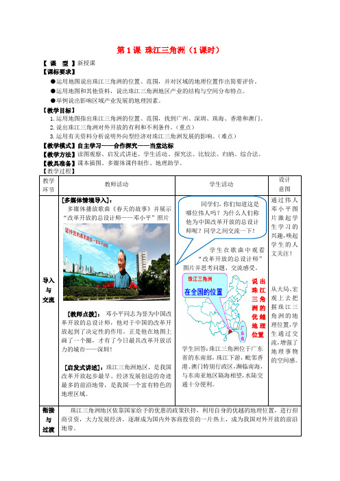 1.3 珠江三角洲 教案 (商务星球版八年级下册)