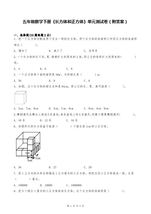 五年级数学下册《长方体和正方体》单元测试卷(附答案)