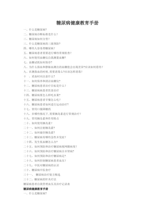 糖尿病健康教育手册【范本模板】