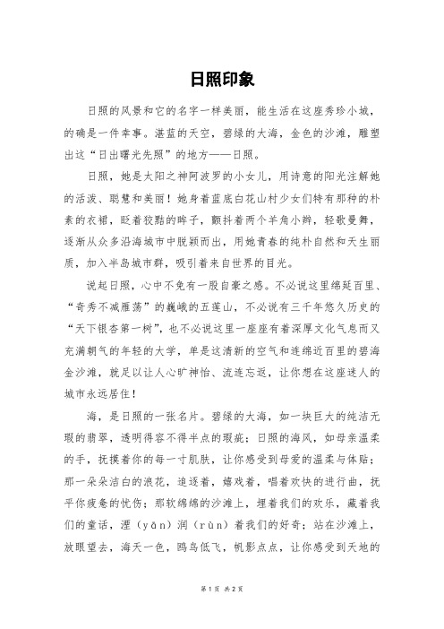 日照印象_初一作文