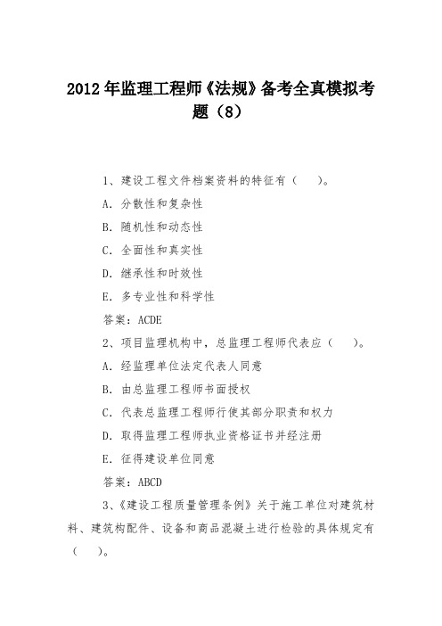 2012年监理工程师《法规》备考全真模拟考题(8)