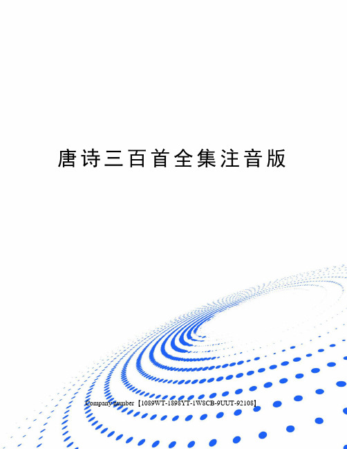 唐诗三百首全集注音版
