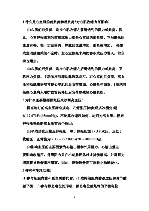 1什么是心室肌的前负荷和后负荷