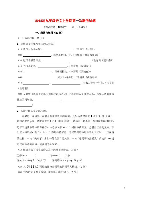 2018届九年级语文上学期第一次联考试题