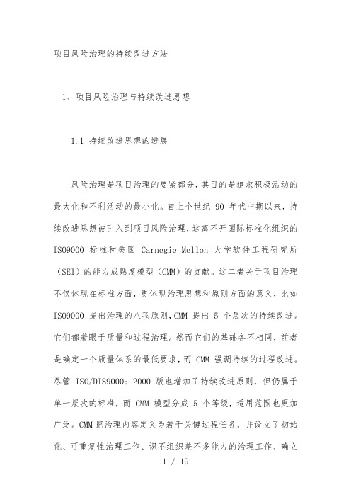 项目策划风险管理的持续改进方法