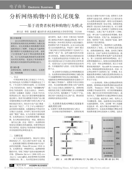 分析网络购物中的长尾现象_基于消费者权利和购物行为模式