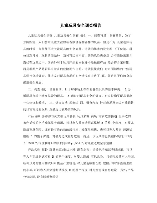 儿童玩具安全调查报告