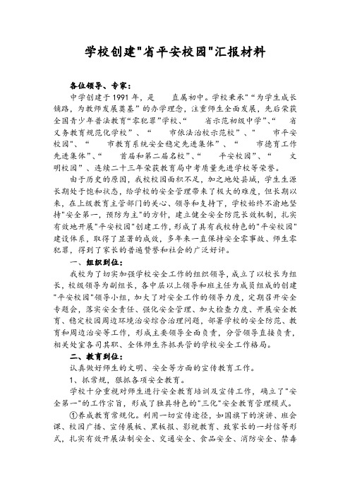 学校创建省平安校园汇报材料