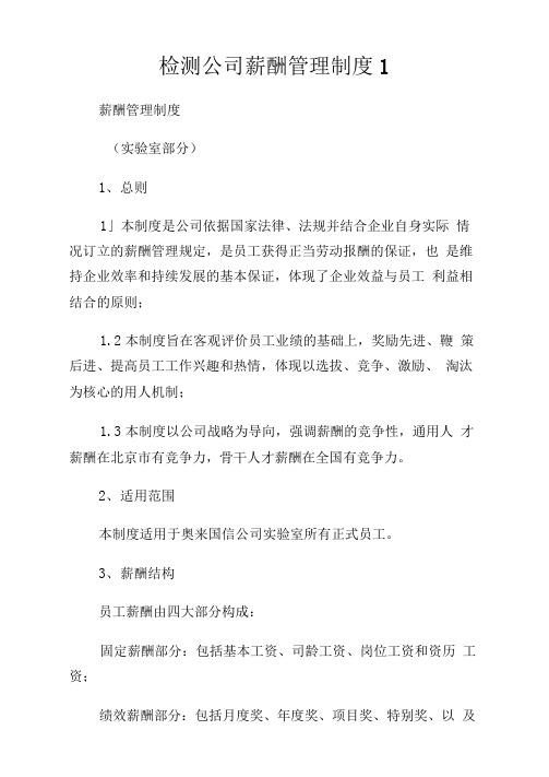 检测公司薪酬管理制度完整篇.doc