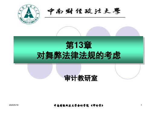 第13章 对舞弊和法律法规的考虑综述