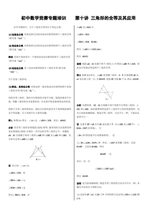 初中数学竞赛专题培训(10)：三角形的全等及其应用