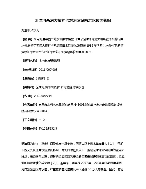 沮漳河两河大桥扩卡对河溶站防洪水位的影响