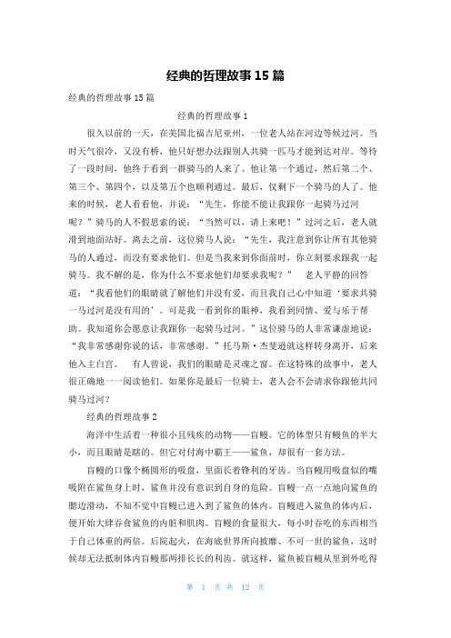 经典的哲理故事15篇
