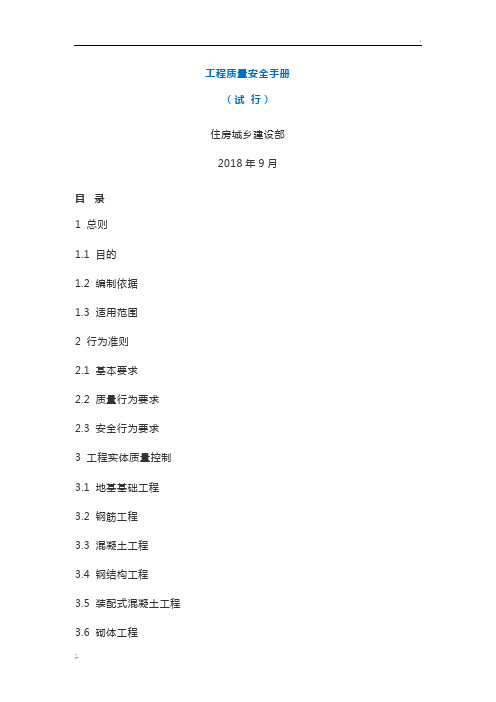 工程质量安全手册